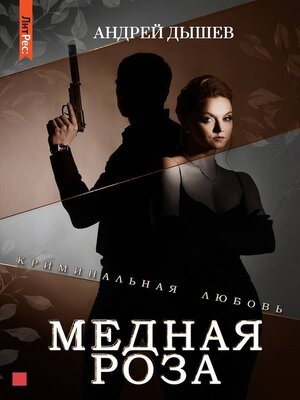 cover image of Медная роза